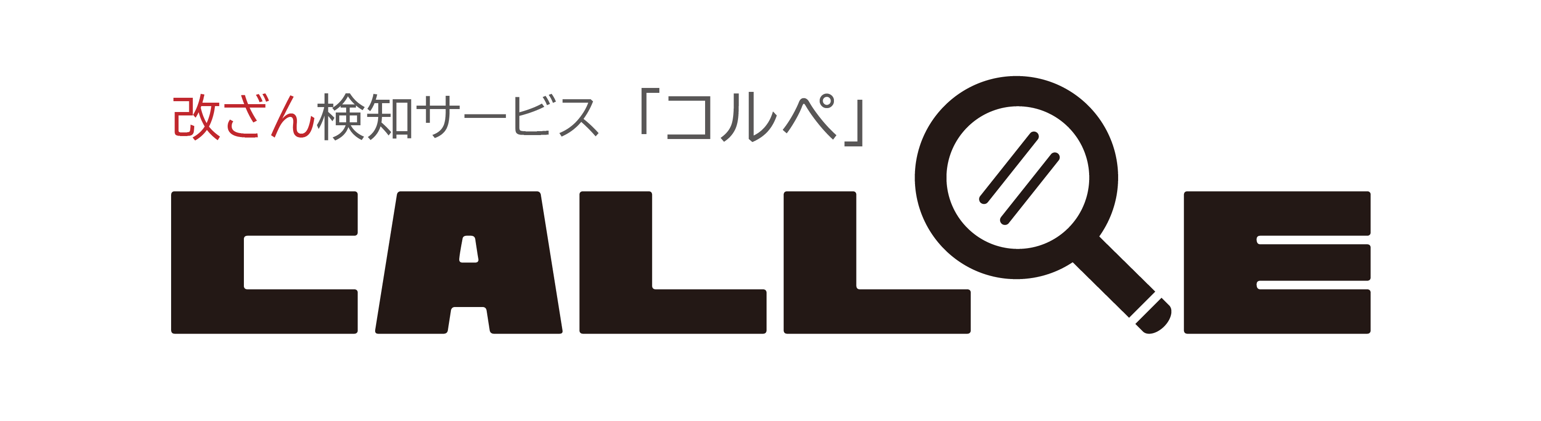 改ざん検知サービスCALLPE「コルペ」